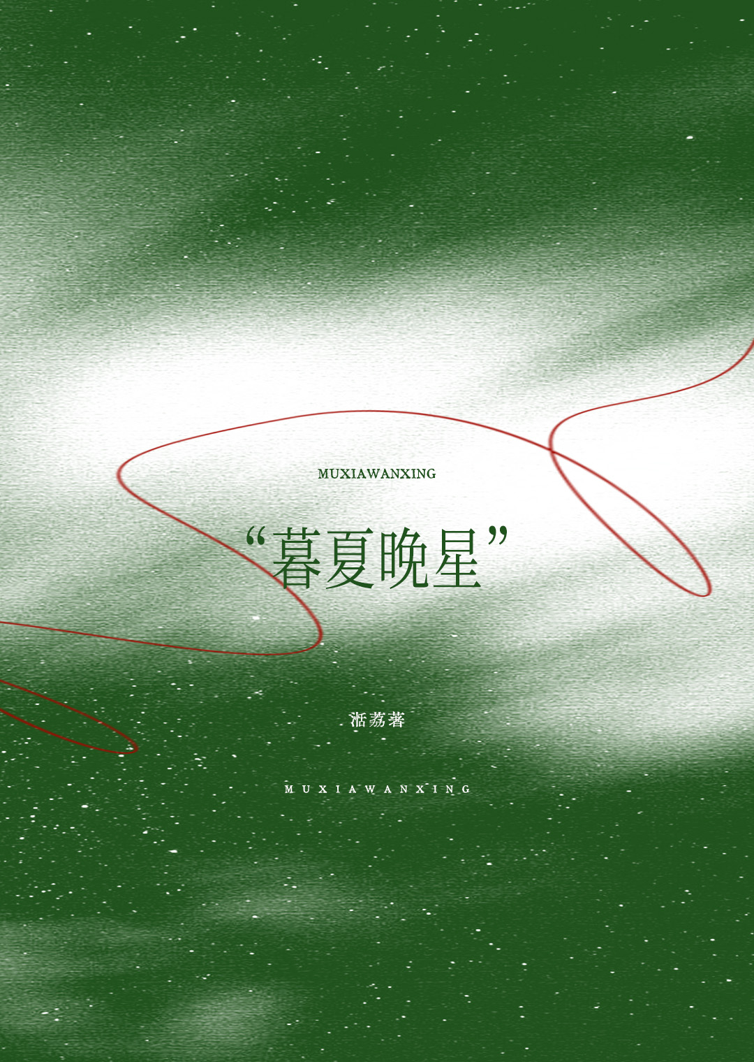 暮夏晚星