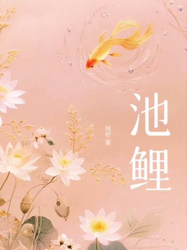 池鲤[京圈]